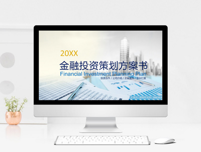 藍(lán)色商務(wù)金融投資策劃方案書PPT模板