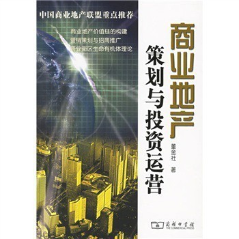 《商業(yè)地產(chǎn)策劃與投資運(yùn)營(yíng)》 董金社 著,商務(wù)印書(shū)館【圖片 價(jià)格 品牌 報(bào)價(jià)】-