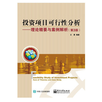 《 投資項(xiàng)目可行性分析 理論精要與案例解析 第三版 大中型項(xiàng)目投資 前期策劃管理 投資》【摘要 書(shū)評(píng) 試讀】- 京東圖書(shū)