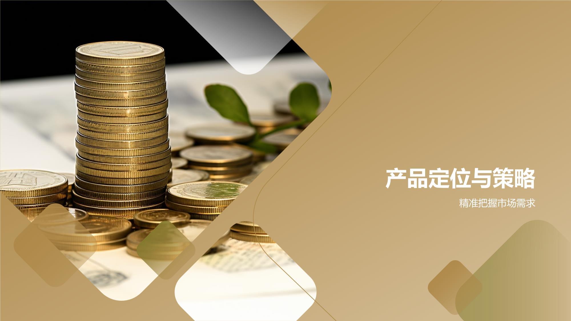 金融理財產(chǎn)品營銷策劃