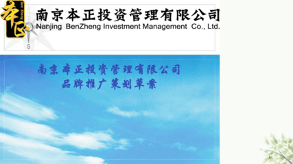 智投未來(lái)，穩(wěn)健共贏——XX投資管理品牌推廣策劃方案